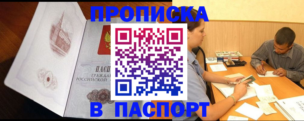 прописка в Новозыбкове