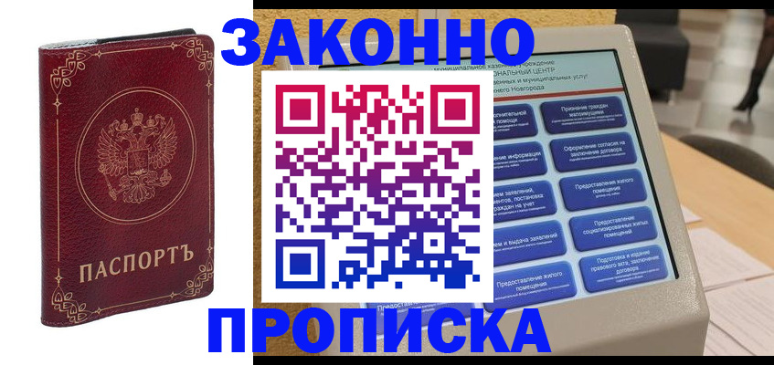 прописка в квартире в Новозыбкове